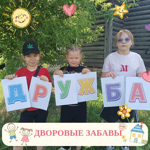 ДВОРОВЫЕ ЗАБАВЫ